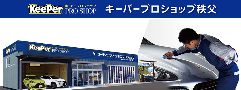 KeePer PRO SHOP 秩父について