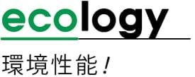 ecplogy 環境性能！