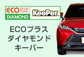 ECOプラスダイヤモンドキーパー