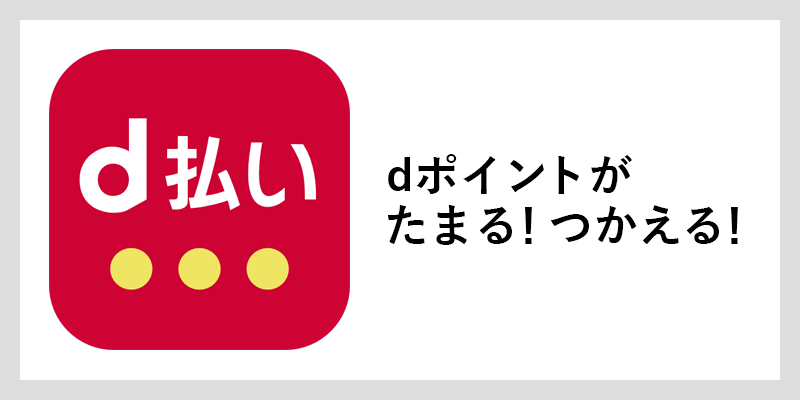 d払いご利用いただけます