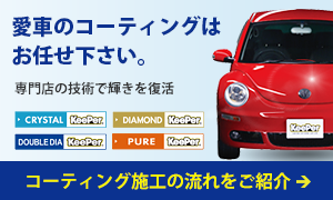 愛車のコーティングはお任せ下さい！