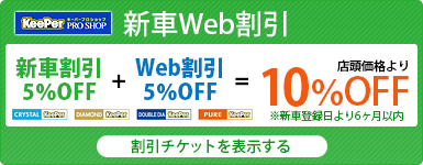 新車Web割引 10％