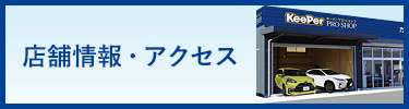 店舗情報・アクセス