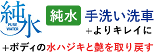 プレミアム純水手洗い洗車+ミネラルオフ